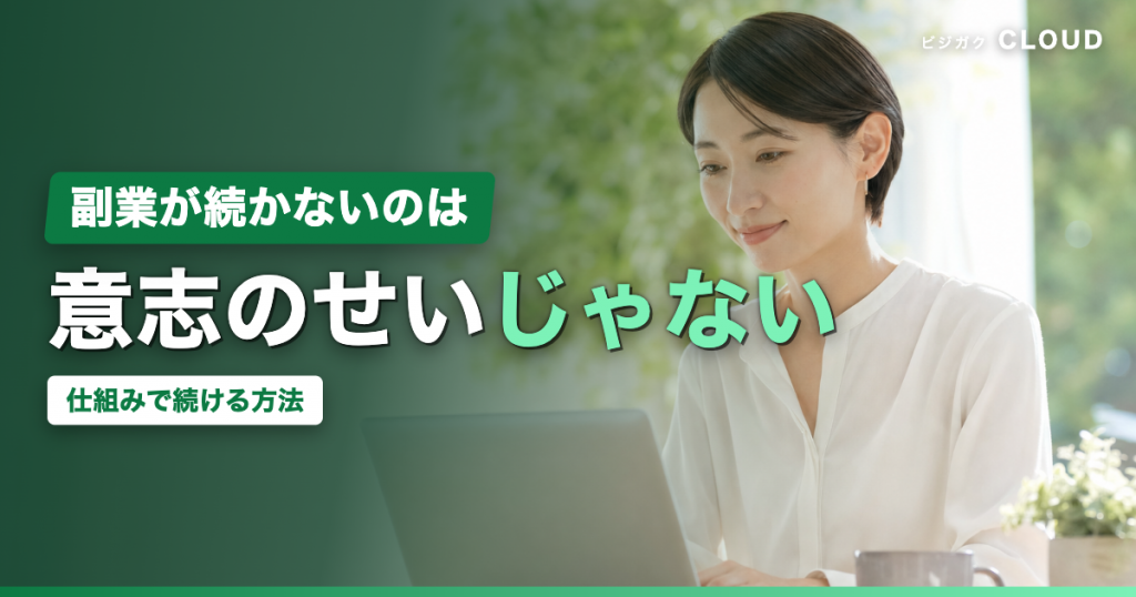 副業が続かない5つの原因｜意志力に頼らず仕組みで続ける方法