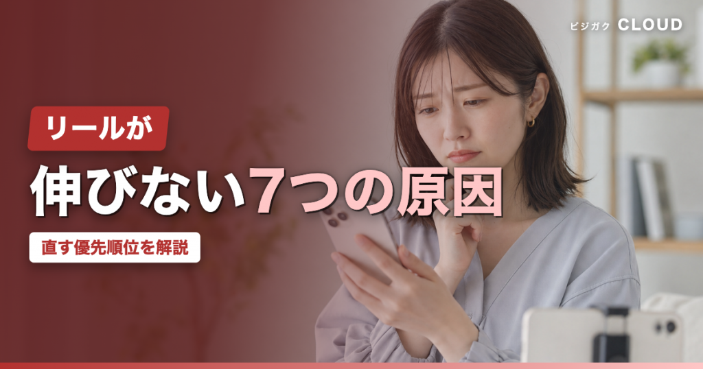 インスタのリールが伸びない7つの原因と、直す優先順位