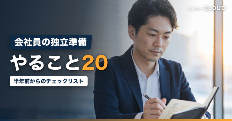 会社員が独立する前にやること｜半年前から進めるチェックリスト20