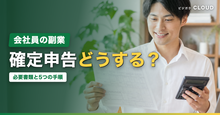 会社員の副業確定申告のやり方｜必要書類と5つの手順