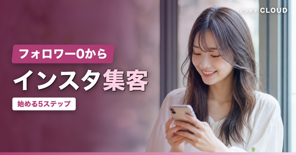 個人事業主のInstagram集客｜フォロワー0から始める5ステップ