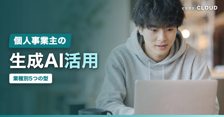 個人事業主の生成AI活用例|業種別5つの型と注意したい落とし穴