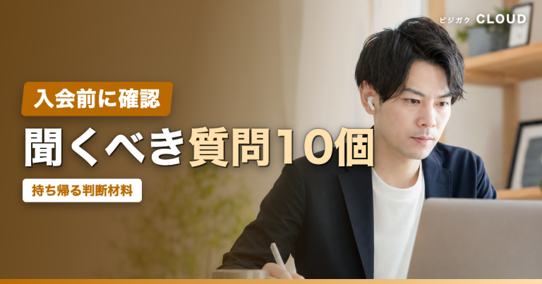 スクールの無料説明会で聞くべき質問10個と持ち帰る判断材料