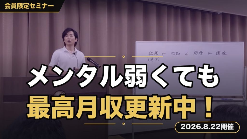 メンタルが弱いあなたでも、半永久的に“高パフォーマンス”を発揮し、最高月収を更新し続けるマインドセミナー
