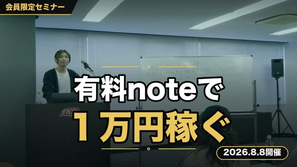 サクッと有料noteで１万円を稼ぐ文章術