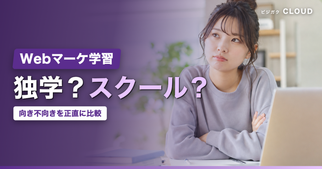 Webマーケティングは独学とスクールどっち？向き不向きを正直に整理