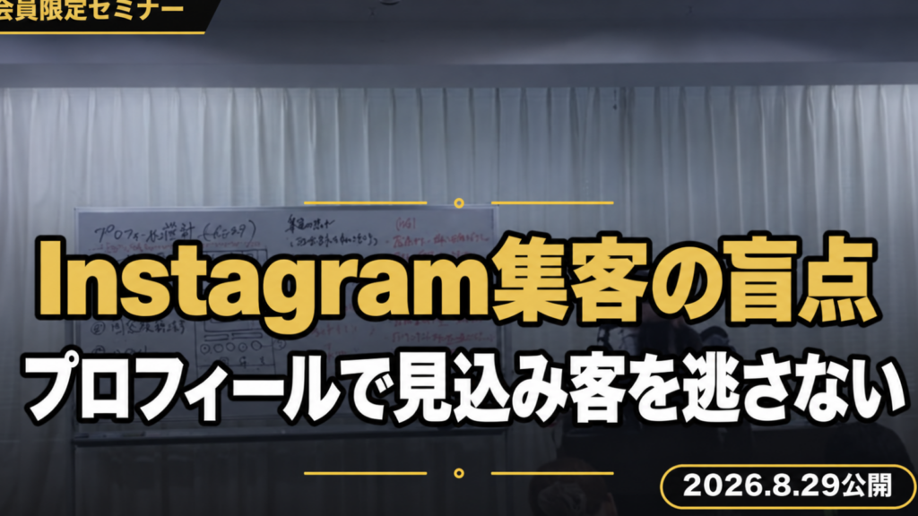 【Instagram集客の盲点】あなたのプロフィール、毎日“見込み客”を逃していませんか？～初見ユーザーを「フォロワー→見込み客」へ変える5大プロフィール設計術～