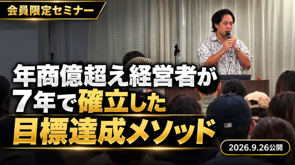 【年商億越え経営者が7年かけて確立した目標達成メソッドを伝えます】