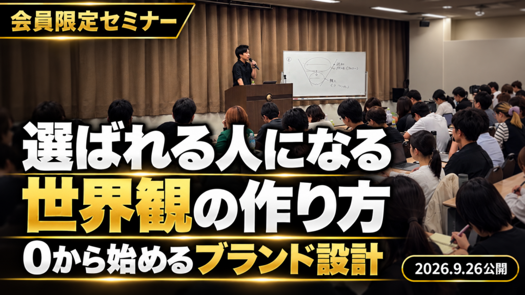 『あなただけの世界観の作り方』〜 0から集客を始めて“選ばれる人”になるまでのブランド設計について 〜