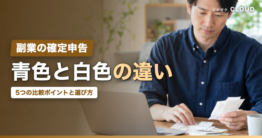 青色申告と白色申告の違い5点｜副業でどちらを選ぶかの判断軸