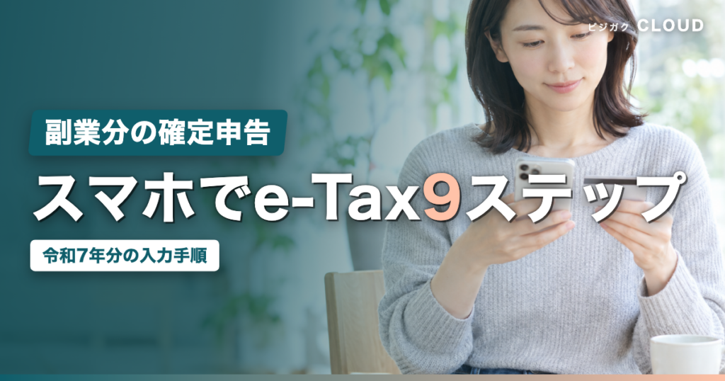 スマホでe-Tax確定申告する手順｜副業分の入力を9ステップで解説