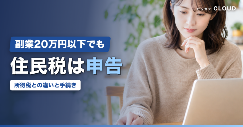 副業所得20万円以下でも住民税の申告は必要｜所得税との違いと手続き
