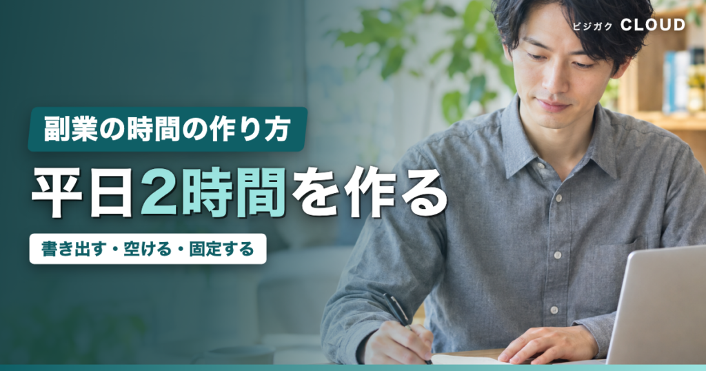 副業の時間の作り方｜平日2時間を捻出する1週間の組み替え方