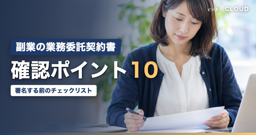 業務委託契約書の確認ポイント10｜副業で署名する前のチェックリスト