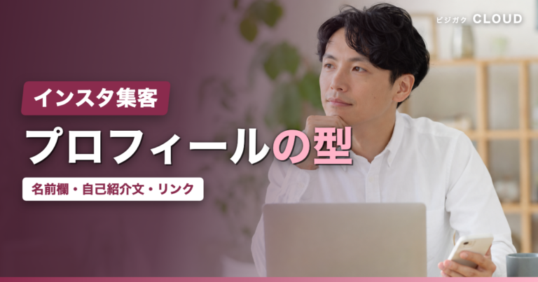 Instagramプロフィールの書き方｜集客につながる4つの枠