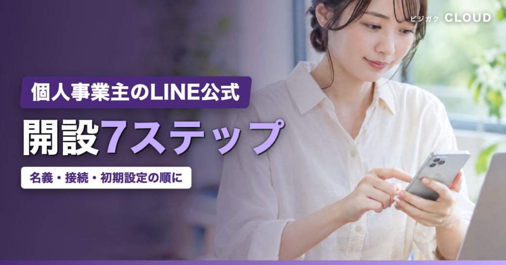 LINE公式アカウントの開設手順｜個人事業主が最初にやる7ステップ