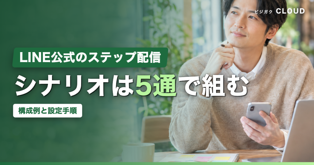 LINE公式のステップ配信シナリオの作り方｜5通の構成例と設定手順