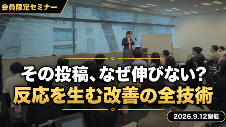 なぜあなたの投稿は「反応」が増えないのか?~伸びる人と伸びない人を分ける”投稿改善の全手順”~