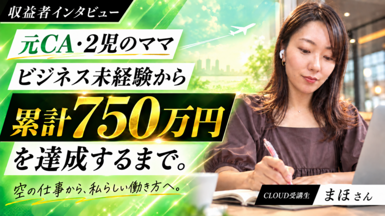 保護中: 【近日公開】元CA・ビジネス未経験から累計収益750万円へ。子育てを優先しながら叶えた、私らしい働き方