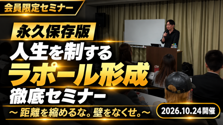 【永久保存版】人生を制する最強スキル！“ラポール形成”徹底攻略セミナー〜距離を縮めるな。壁をなくせ。〜