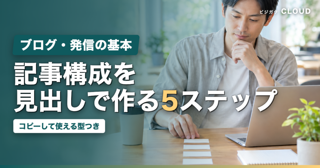 ブログ記事構成テンプレートの作り方｜見出しを設計する5ステップ