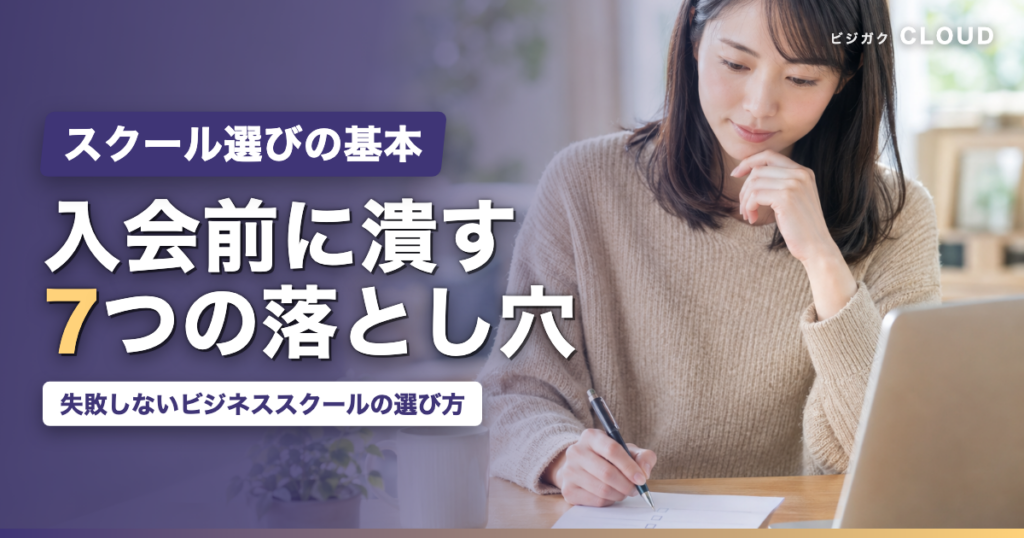 ビジネススクールの選び方｜失敗しないために入会前に潰す7つの落とし穴