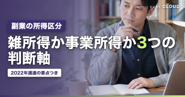 副業の雑所得と事業所得の違い｜判断基準3つと2022年通達の要点