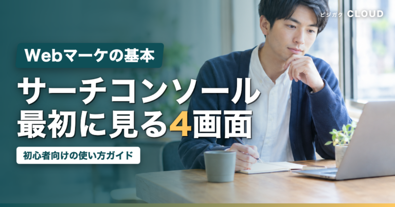Googleサーチコンソールの使い方｜初心者が最初に見る4画面