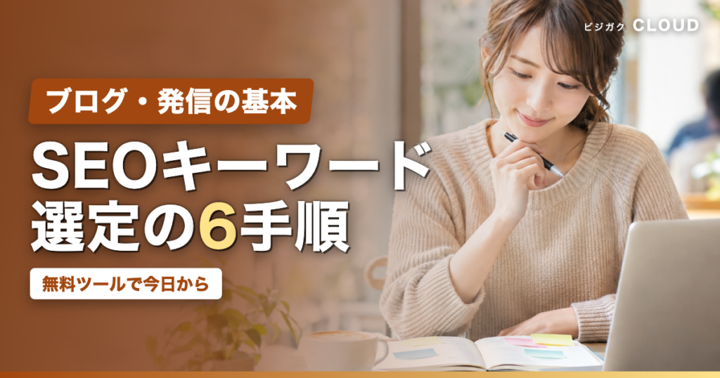 SEOキーワード選定のやり方｜初心者が無料ツールで進める6手順