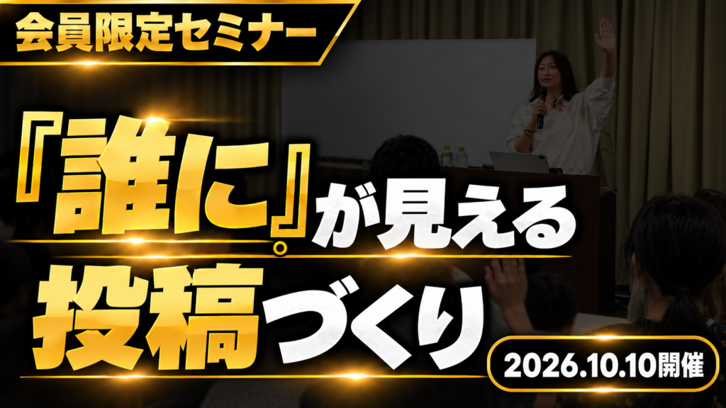「誰に」が見える投稿づくり