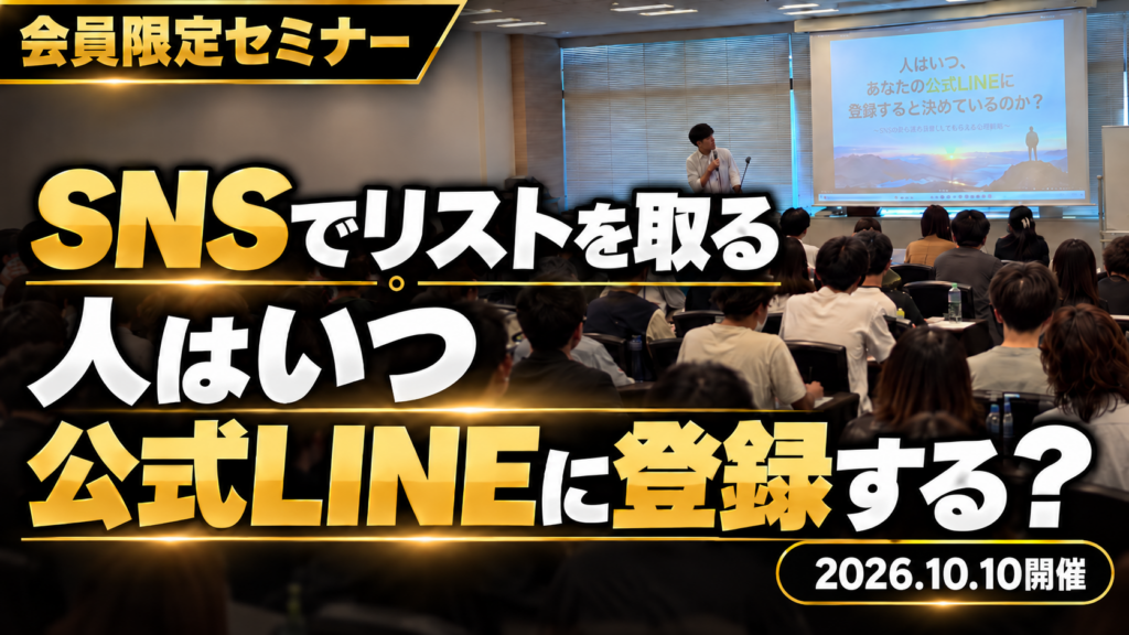 SNSからリストを取る戦略を徹底解剖人はいつ、あなたの公式LINEに登録すると決めているのか？