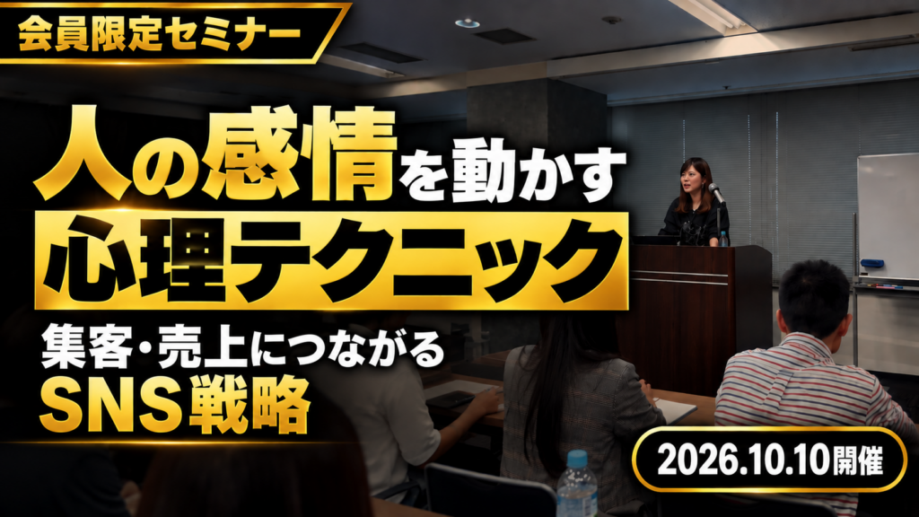 『人間の感情を動かす心理テクニック』～「いい発信」で終わらせない。人を動かし、集客・売上につなげるSNS戦略～